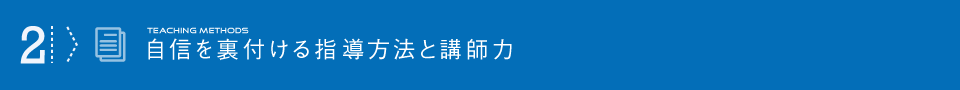 自信を裏付ける指導力と講師力