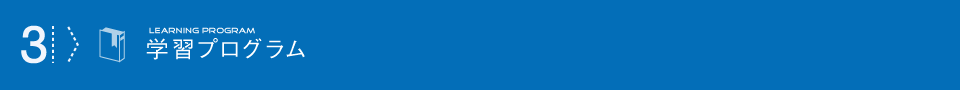 学習プログラム