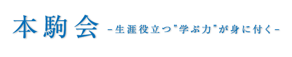 生涯役立つ、学ぶ力が身に付く