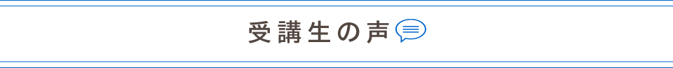 受講生の声