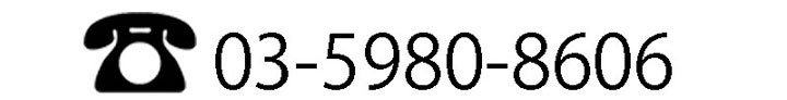 電話番号：03-5980-8606